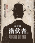 最后的潜伏者(上)