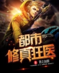 都市修真狂医 小说