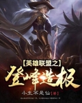 英雄联盟之登峰造极 琉离