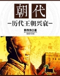 朝代：历代王朝兴衰
