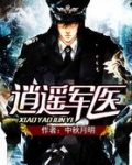 逍遥军医TXT下载
