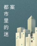 都市里的迷案