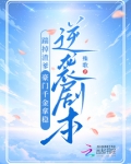 踹掉渣夫后她宠冠