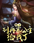 陛下别再塞公主给我了无删减