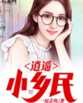 逍遥小乡民陈小木免费下载