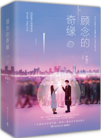 顾念的奇缘简介