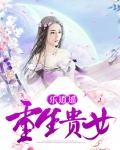 重生贵女千秋免费 小说
