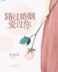 路过婚姻爱过你