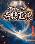 综穿体验人生之寿终正寝 了了清清风明月