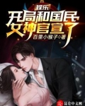 娱乐：开局和国民女神官宣了