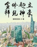全体起立拜见神豪