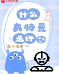 什么?奥特曼是终身的?