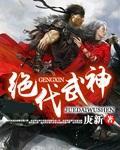 绝代武神吴云