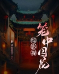 综影视：笼中囚花