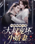 闪婚财阀大佬:大叔宠坏小娇妻 第290章