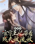新婚夜,玄学王妃带着残夫被流放夫