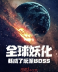 全球妖化：我成了反派BOSS