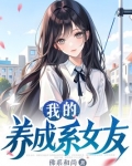 我的养成系女友动漫