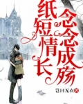 纸短情长,念念成殇类似