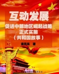 互动发展:促进中部地区崛起战略正式实施