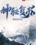 神秘复苏