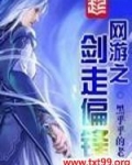 网游之剑走偏锋