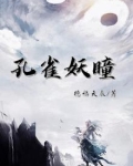 孔雀凶妖