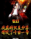 玄幻：我真的只是分享，却成了千古一帝
