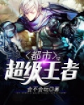 都市超级王者林东
