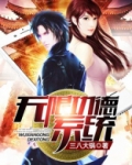 无限功德系统
