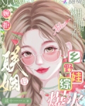 婉拒联姻后，糊咖在乡野娃综爆火