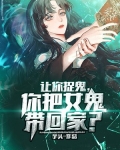 让你捉鬼，你把女鬼带回家？