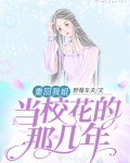 重生回我当校草那几年