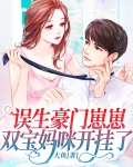 误生豪门崽崽，双宝妈咪开挂了