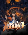终极高手俏总裁阳神