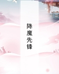 降魔的12集