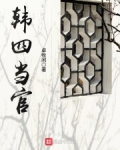 韩四当官 卓牧闲