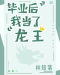 毕业后我当了龙王下载