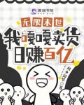 无限末世我嘎嘎卖货日赚百亿全文免费阅读