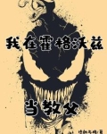 怎么，没在霍格沃兹见过共生体