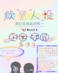 欧皇人设屹立不倒