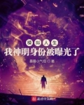 模拟人生：我神明身份被曝光了