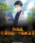 钓鱼佬,开局钓出一个绝世至尊