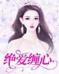 什么心绝爱