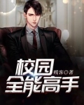 校园全能高手