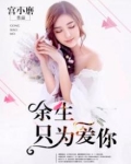 《余生只为你心动》