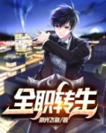 全职转生