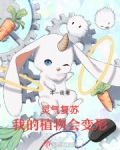 灵气复苏,我的植物会变形