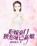 拒嫁豪门：独宠哑巴新娘