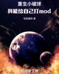 重生小破球,我能给自己打mod